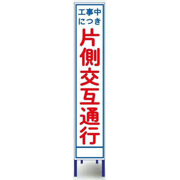 ブラスト興業 反射スリム看板 「工事中につき片側交互通行」 枠付 SA-4AW 1個（直送品）