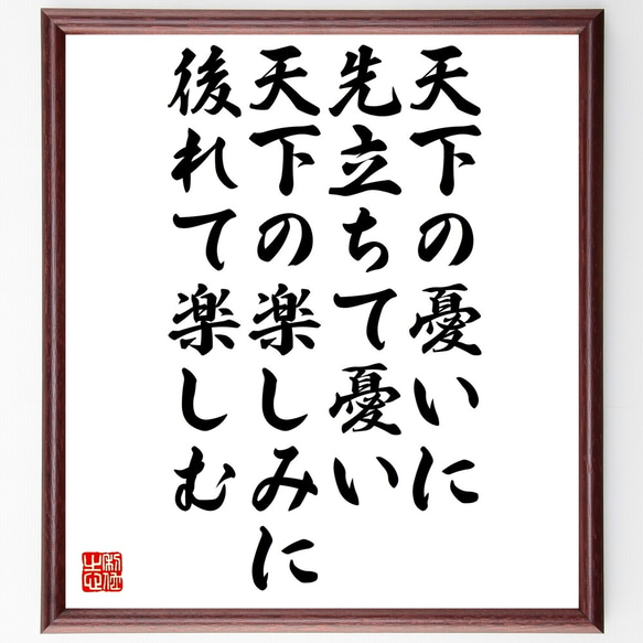 名言「天下の憂いに先立ちて憂い、天下の楽しみに後れて楽しむ」額付き書道色紙／受注後直筆（Z5302）