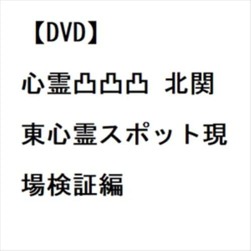 【DVD】心霊凸凸凸 北関東心霊スポット現場検証編