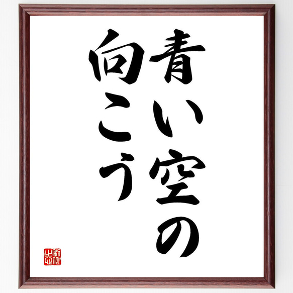 名言「青い空の向こう」額付き書道色紙／受注後直筆（V2619)