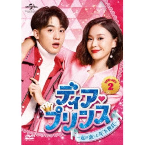 【DVD】ディア・プリンス～私が恋した年下彼氏～ DVD-SET2