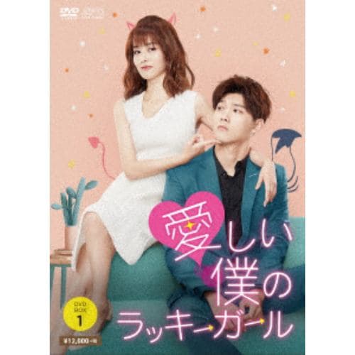 【DVD】愛しい僕のラッキーガール DVD-BOX1