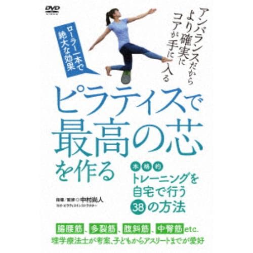 【DVD】【ピラティスで最高の芯を作る】本格的トレーニングを自宅で行う38の方法