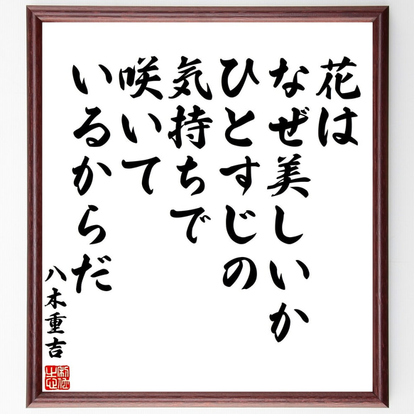 八木重吉の名言「花はなぜ美しいか、ひとすじの気持ちで咲いているからだ」額付き書道色紙／受注後直筆（Y3340）