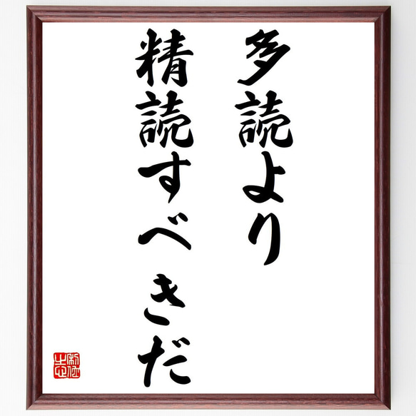 名言「多読より精読すべきだ」額付き書道色紙／受注後直筆（Y6095）