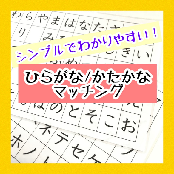 ◎シンプル！ひらがなカタカナマッチング◎