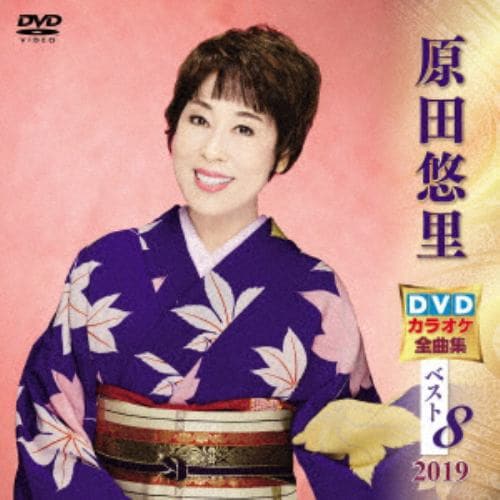 【DVD】 原田悠里 DVDカラオケ全曲集ベスト8 2019