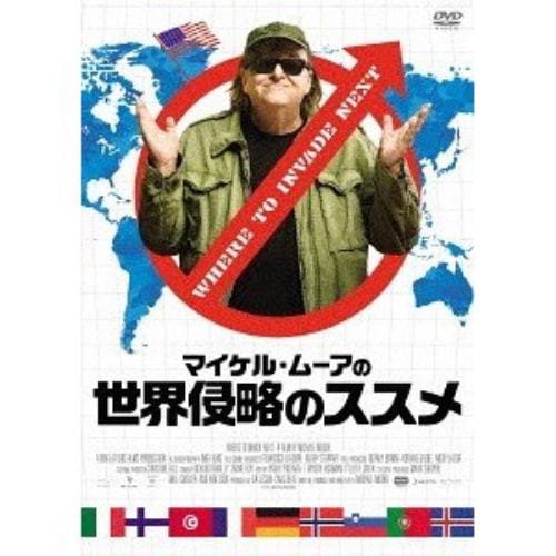 【DVD】マイケル・ムーアの世界侵略のススメ