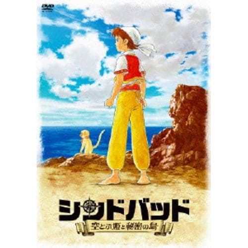 【DVD】 シンドバッド ～空とぶ姫と秘密の島～