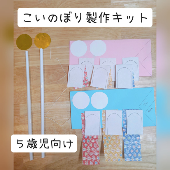 こいのぼり製作キット　５歳児向け　１０セット