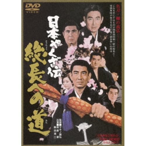 【DVD】 日本やくざ伝 総長への道