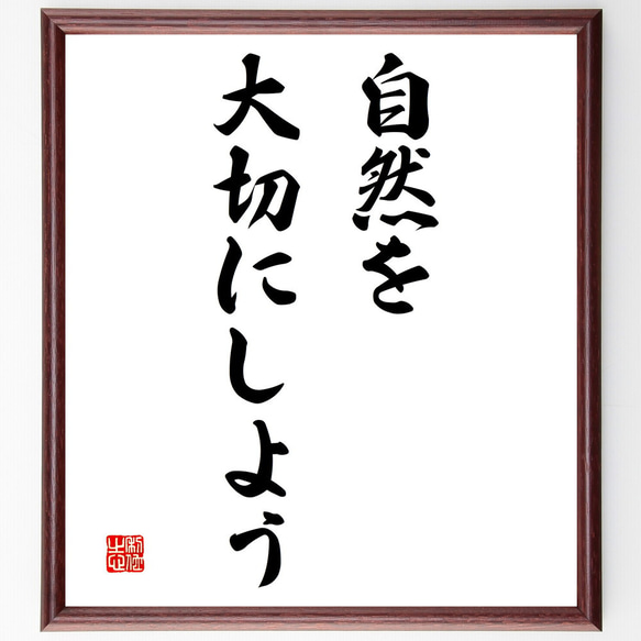 名言「自然を大切にしよう」額付き書道色紙／受注後直筆（V3176)