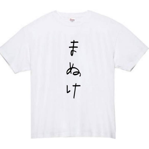 【半袖/長袖】【全サイズ無料】まぬけ　おもしろTシャツ　おもしろ　Tシャツ　黒　白　メンズ　面白　ぽんこつ　プレゼント