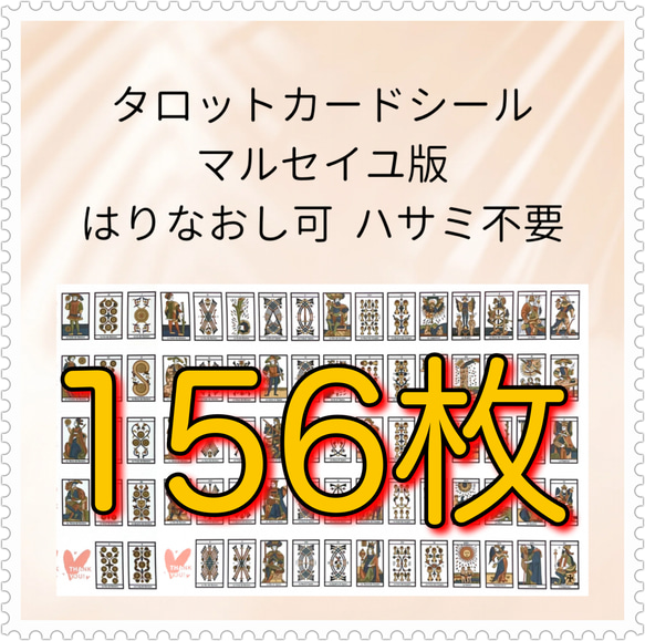 現役講師が作ったマルセイユ版タロットカードシールSｻｲｽﾞ　2セット(156枚)　はりなおし可　初心者〜　タロット学習