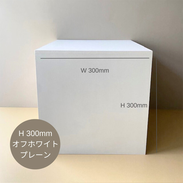 【即納可】WD300×H300mm オフホワイト ディスプレイボックス/展示什器/撮影