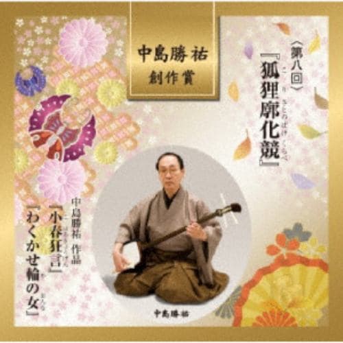 【CD】高橋智久 ／ 第八回中島勝祐創作賞