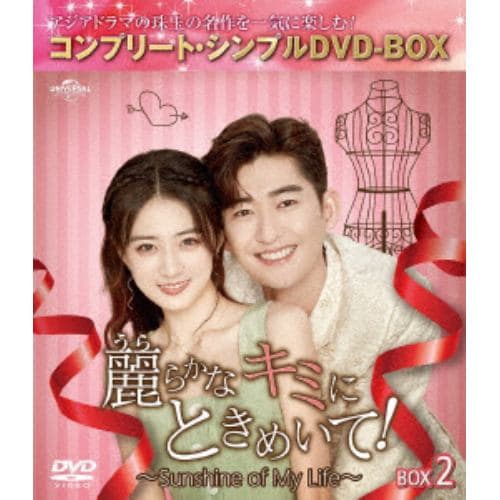 【DVD】麗らかなキミにときめいて!～Sunshine of My Life～ BOX2 [コンプリート・シンプルDVD-BOX]