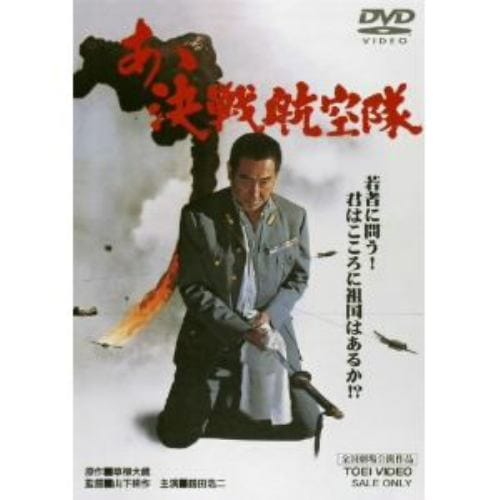 【DVD】あゝ決戦航空隊