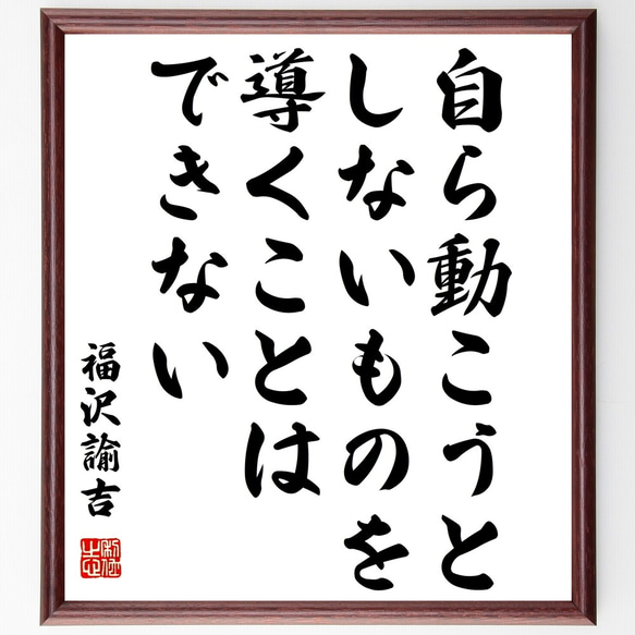 福沢諭吉の名言「自ら動こうとしないものを、導くことはできない」額付き書道色紙／受注後直筆（Y3261）