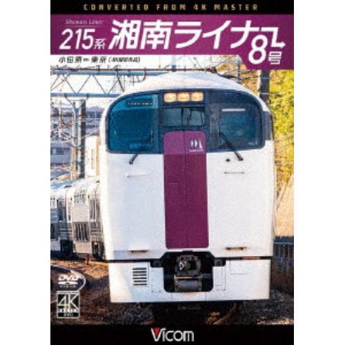 【DVD】215系 湘南ライナー8号 4K撮影作品 小田原～東京