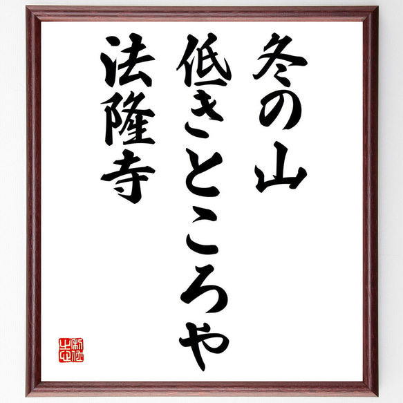 名言「冬の山、低きところや、法隆寺」額付き書道色紙／受注後直筆（Z9389）