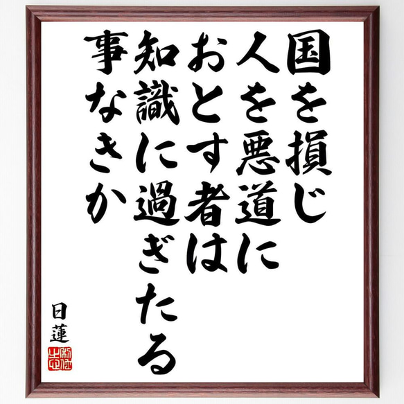 日蓮の名言「国を損じ人を悪道におとす者は、悪知識に過ぎたる事なきか」／額付き書道色紙／受注後直筆(Y5828)