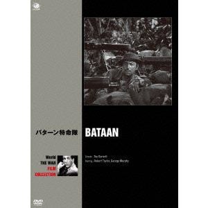 【DVD】世界の戦争映画名作シリーズ バターン特命隊