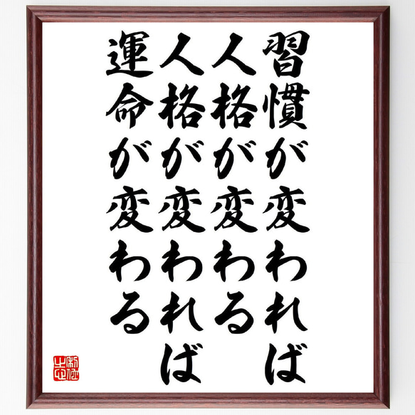 名言「習慣が変われば人格が変わる、人格が変われば運命が変わる」額付き書道色紙／受注後直筆（Y3353）