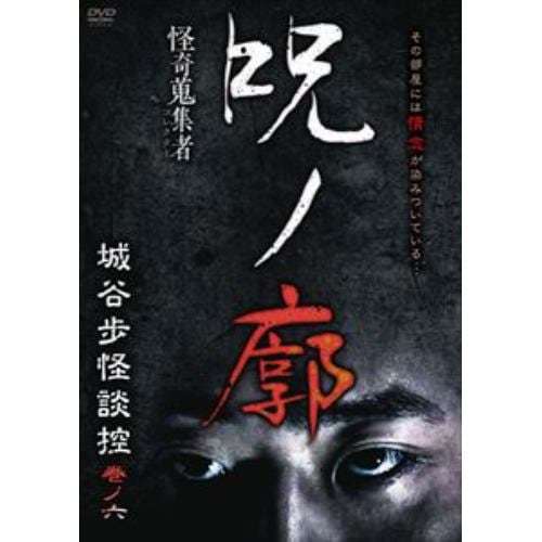 【DVD】怪奇蒐集者 呪ノ廓 城谷歩怪談控 巻ノ六