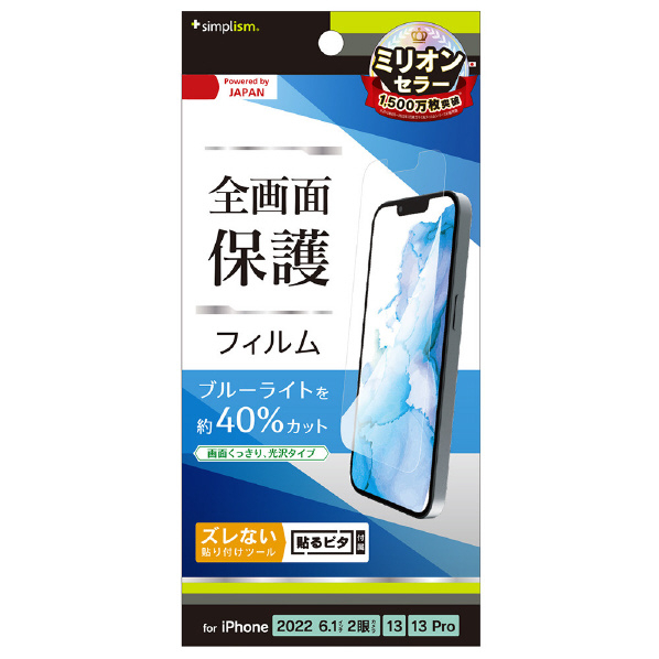 トリニティ iPhone 14/13/13 Pro用ブルーライト低減 画面保護フィルム 光沢 TR-IP22M2-PF-BCCC