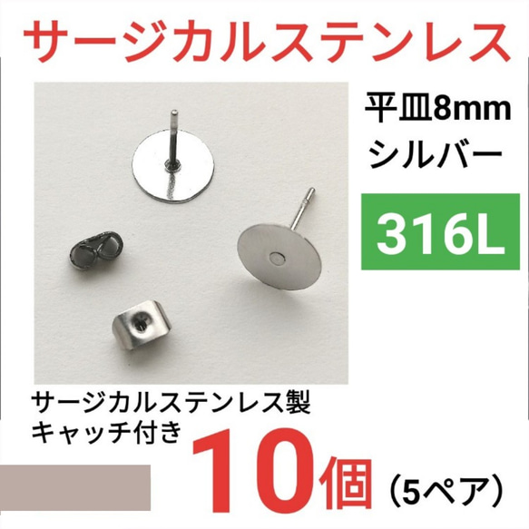 (10個　5ペア)　316L サージカルステンレス 平皿8mm　シルバー