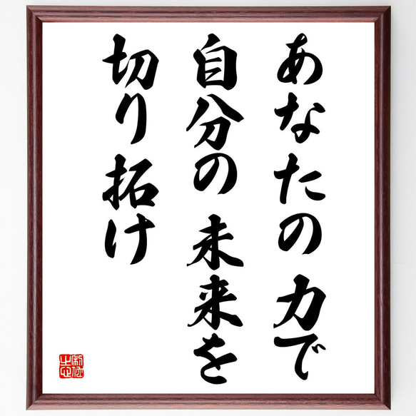 名言「あなたの力で自分の未来を切り拓け」額付き書道色紙／受注後直筆（V3993)