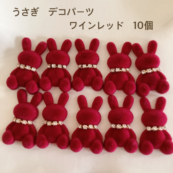 うさぎデコパーツ　ワインレッド　10個　貼り付け　カボション　ハンドメイド