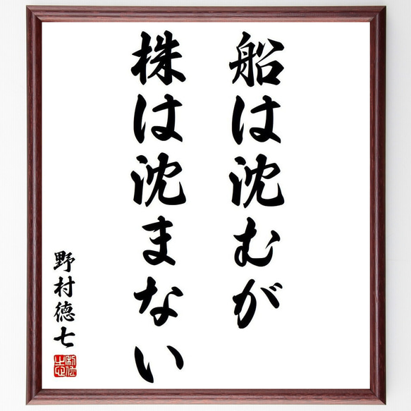 野村徳七の名言「船は沈むが、株は沈まない」額付き書道色紙／受注後直筆(Y3789)