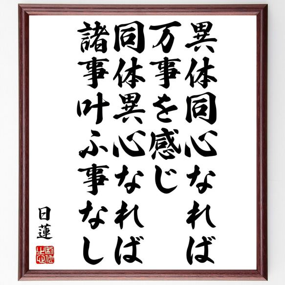 日蓮の名言「異体同心なれば万事を感じ、同体異心なれば諸事叶ふ事なし」額付き書道色紙／受注後直筆（Y0909）