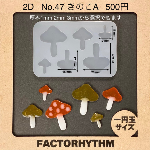 No.47 きのこA【シリコンモールド レジン モールド キノコ 茸】