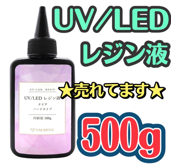 売れてます☆UVレジン液 LED 500gクリア シリコンモールド ハンドメイド 高明度