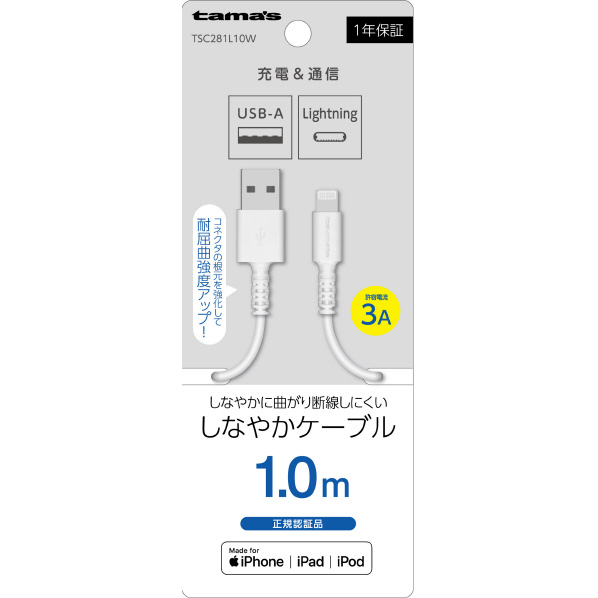 多摩電子工業 Lightning ケーブル 1．0m ホワイト TSC281L10W