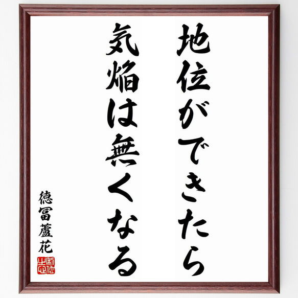 徳冨蘆花の名言「地位ができたら気焔は無くなる」／額付き書道色紙／受注後直筆(Y5770)