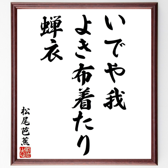 松尾芭蕉の俳句・短歌「いでや我、よき布着たり、蝉衣」額付き書道色紙／受注後直筆（Y8631）