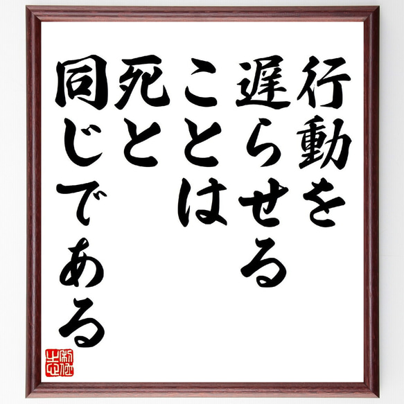 ウラジーミル・レーニンの名言「行動を遅らせることは死と同じである」額付き書道色紙／受注後直筆（V0789）