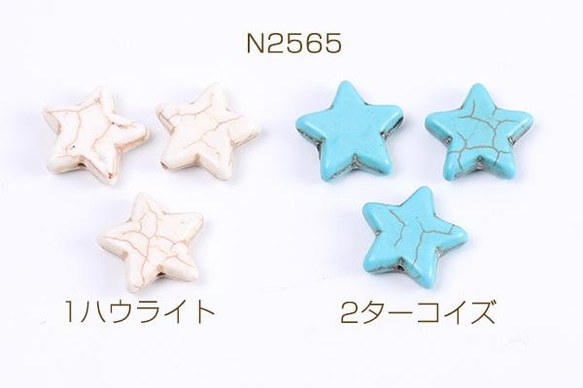 N2565-1  30個  天然石ビーズ ハウライト ターコイズ 星形 20mm 3X（10ヶ）