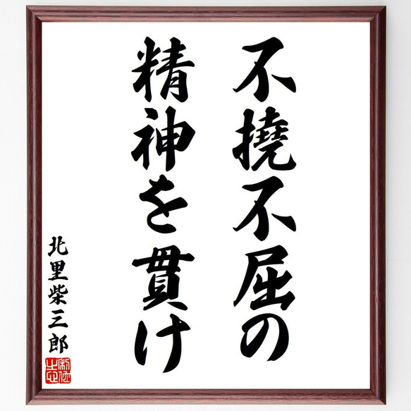 北里柴三郎の名言「不撓不屈の、精神を貫け」額付き書道色紙／受注後直筆（V6308）