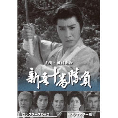 【DVD】新吾十番勝負 コレクターズDVD[HDリマスター版]