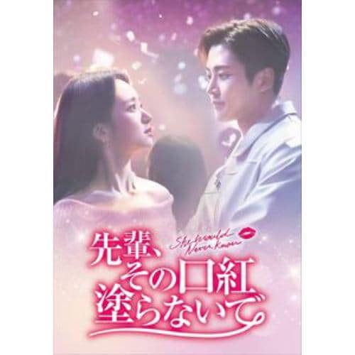 【DVD】先輩、その口紅塗らないで DVD-BOX2