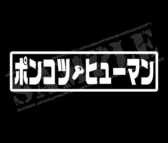 ポンコツ・ヒューマン パロディステッカー　4.5cm×17cm