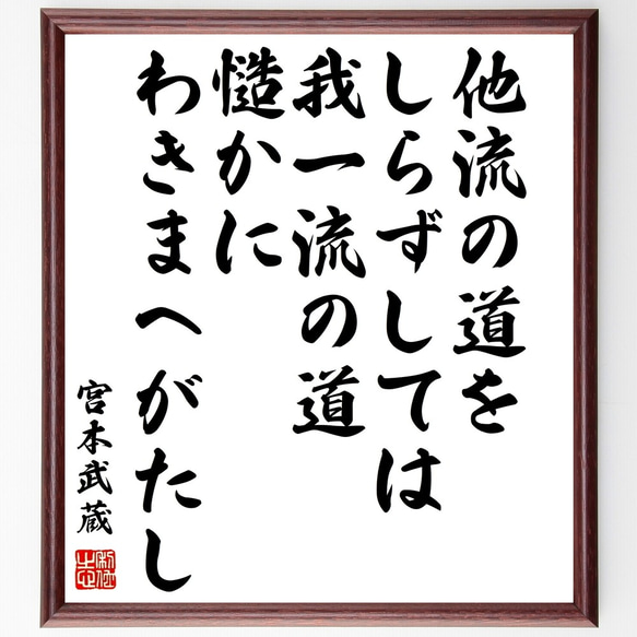 宮本武蔵の名言「他流の道をしらずしては、我一流の道、慥かにわきまへがたし」額付き書道色紙／受注後直筆（Y0290）