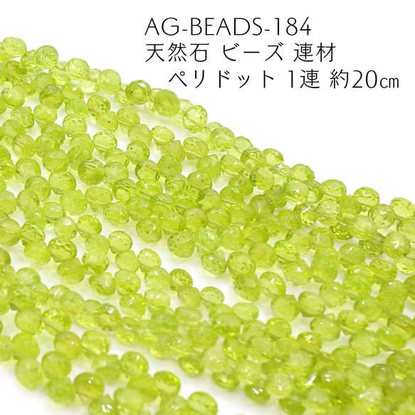 AG-Beads-184　天然石 ビーズ 連材 ペリドット 1連 約20㎝