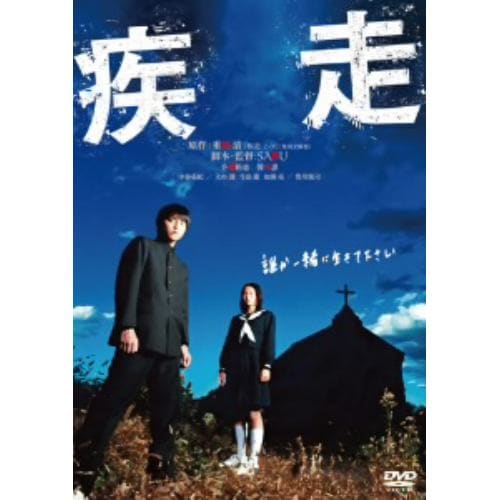 【DVD】疾走