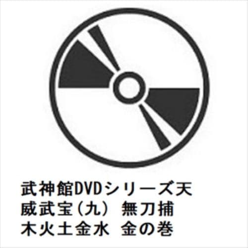 【DVD】武神館DVDシリーズ天威武宝(九) 無刀捕 木火土金水 金の巻